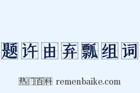 题许由弃瓢组词是什么意思的图片